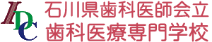 石川県歯科医師会立歯科医療専門学校